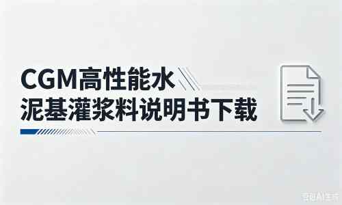 肃州厂家：CGM高性能水泥基灌浆料说明书PDF（纯白无LOGO）